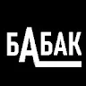 БАБАК