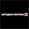 Автодиагностика54