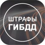 Штрафы ГИБДД