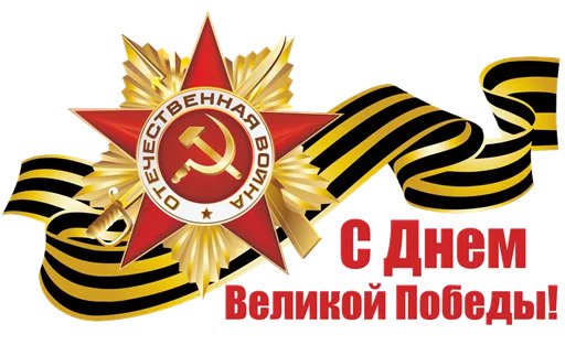 День Победы