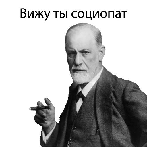 По Фрейду