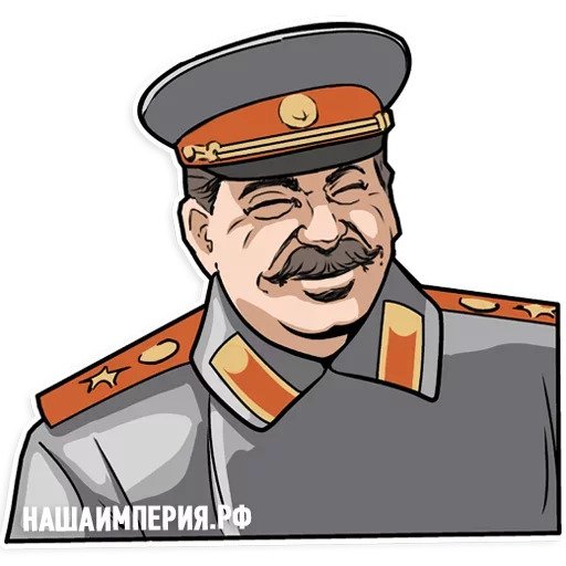 Сталин