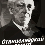Станиславский верит!