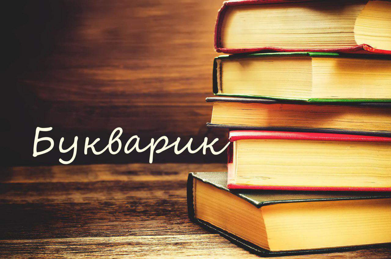 Букварик