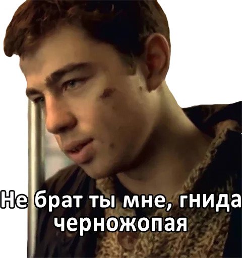 Брат