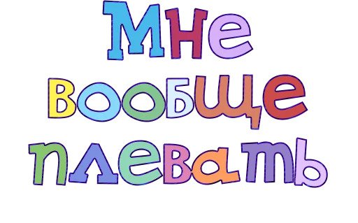 Правильный смысл