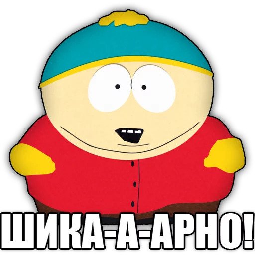 Южный парк. Фразы
