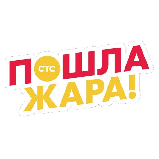 Лето СТС
