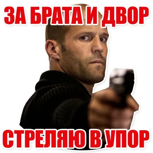 Джейсон Стэтхэм. Фразы