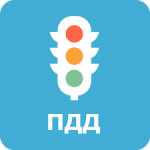 ПДД
