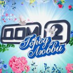 ДОМ2