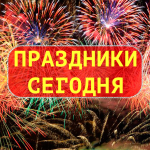 Праздники сегодня