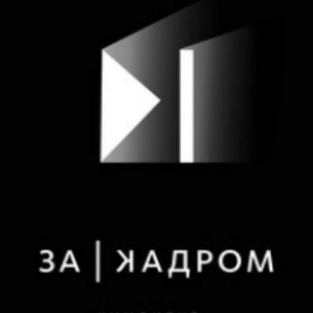 За кадром