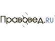 Юрист Pravoved.ru
