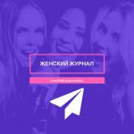 Женский Журнал