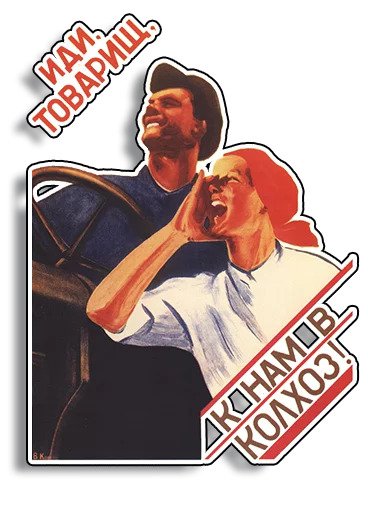 Советские плакаты