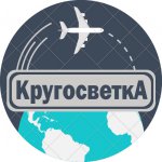 КругосветкА