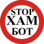 СтопХамБот