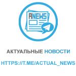 Актуальные новости