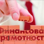 Финансовая грамотность