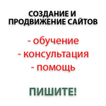 Создание и Продвижение сайтов