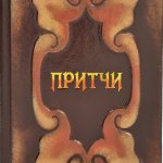 Притчи