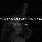 Плацкарт