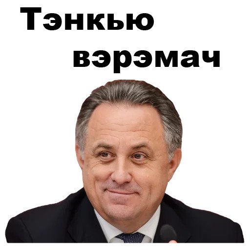 Виталий Мутко