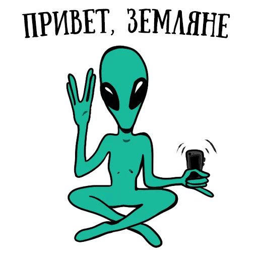 Пришелец