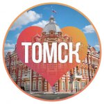 Томск