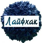 Лайфхак