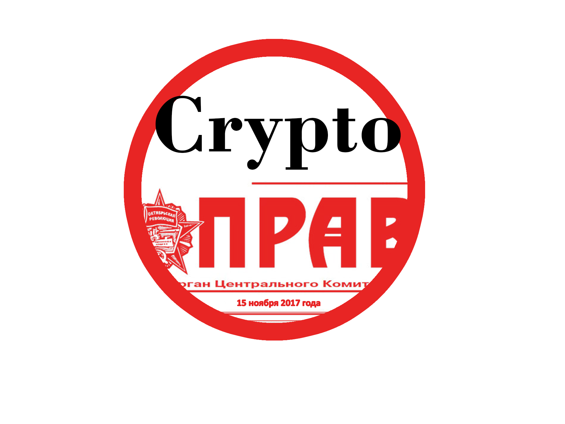 Crypto Правда