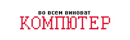 Причины твоих бед