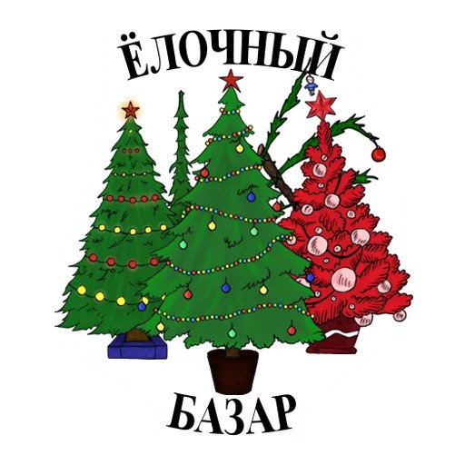 Елочный базар