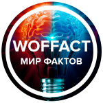 Мир фактов