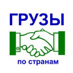 Грузы.