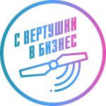 С вертушки в бизнес