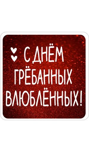 Нескромные валентинки