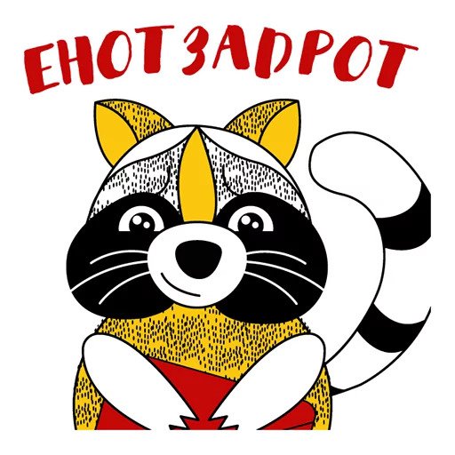 Енот Задрот