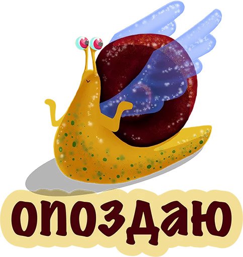 Улитка Опозданка
