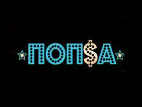 ПОПСА