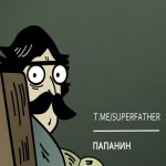 ПАПАНИН