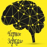 Черное зеркало