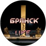 Брянск LIVE