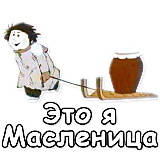 Ишь ты, Масленница!