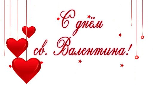 День Святого Валентина