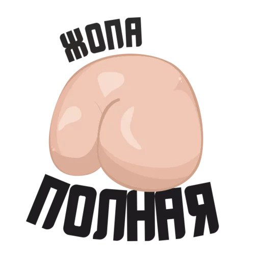 Полная жопа