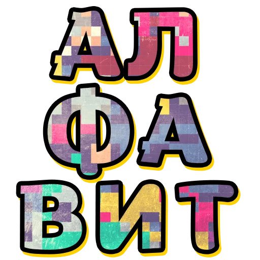 Алфавит