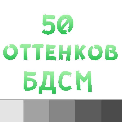 50 оттенков БДСМ