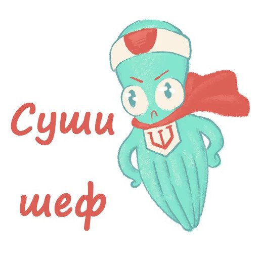 Суши - шеф